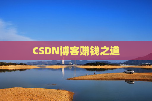 CSDN博客赚钱之道